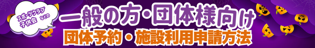 一般の方・団体様向け 団体予約・施設利用申請方法