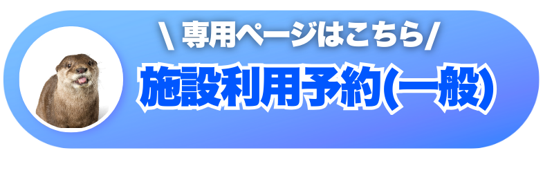 一般 施設利用予約